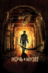 Постер Ночь в музее (Night at the Museum)