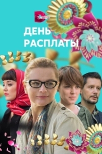День расплаты (1 сезон) 
