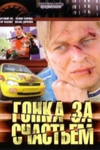 Гонка за счастьем 
