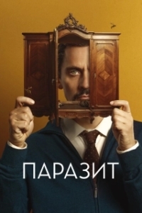 
Паразит (2022) 