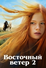 
Восточный ветер 2 (2015) 