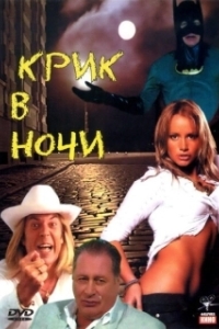 
Крик в ночи (2007) 