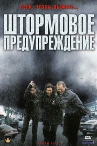 
Штормовое предупреждение (2008) 