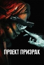 
Проект «Призрак» (2023) 