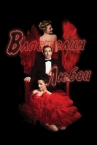 
Властелин любви (2013) 