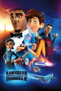 Постер Камуфляж и шпионаж (Spies in Disguise)