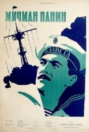 
Мичман Панин (1960) 