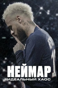 Постер Неймар: Идеальный хаос (Neymar: The Perfect Chaos)