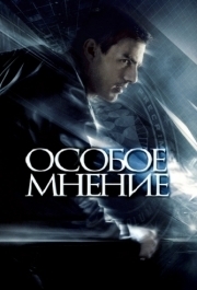 
Особое мнение (2002) 