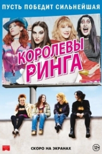 
Королевы ринга (2013) 