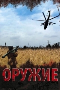 Оружие 
