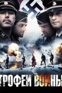 
Трофеи войны (2009) 