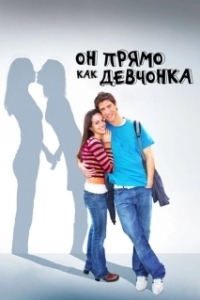 
Он прямо как девчонка (2009) 