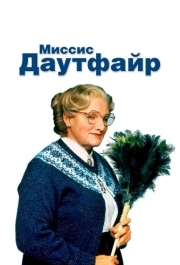 
Миссис Даутфайр (1993) 