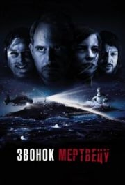 
Звонок мертвецу (2018) 