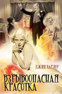 
Взрывоопасная красотка (1933) 