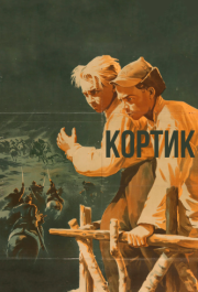 
Кортик (1954) 