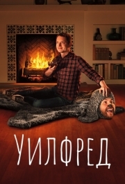 Уилфред (1-4 сезон) 
