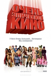 Постер Очень эпическое кино (Epic Movie)