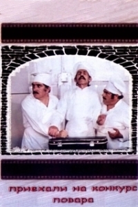 
Приехали на конкурс повара (1977) 