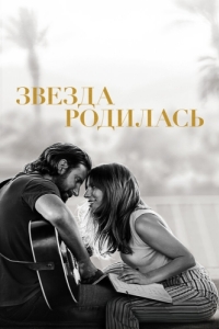 Постер Звезда родилась (A Star Is Born)