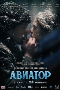 Постер Авиатор