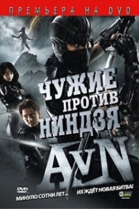 
Чужие против ниндзя (2010) 