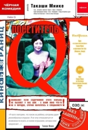 
Посетитель Q (2001) 