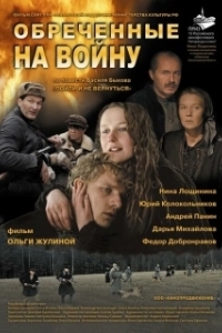 
Обреченные на войну (2008) 