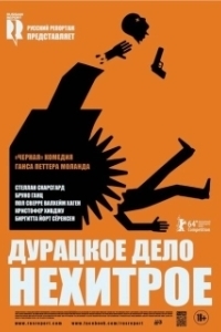 
Дурацкое дело нехитрое (2014) 