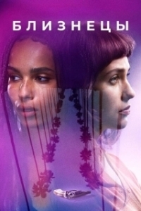 
Близнецы (2019) 
