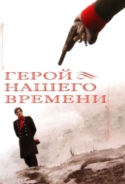 Герой нашего времени (1 сезон) 
