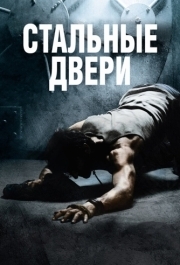 
Стальные двери (2010) 