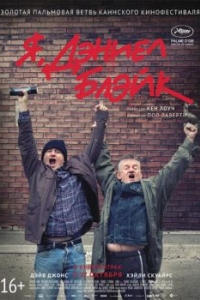 Постер Я, Дэниел Блэйк (I, Daniel Blake)