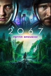 
2067: Петля времени (2020) 