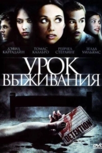 
Урок Выживания (2009) 