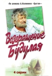 Возвращение Будулая (1 сезон) 
