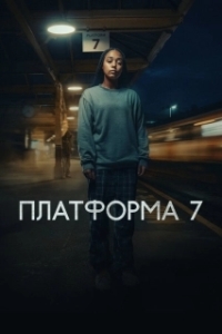 Платформа 7 (1 сезон) 
