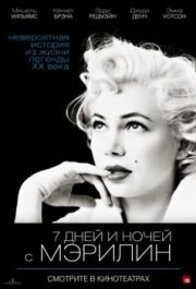 
7 дней и ночей с Мэрилин (2011) 