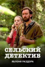 
Сельский детектив. Яблоня раздора (2019) 