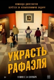 
Украсть Рафаэля (2021) 