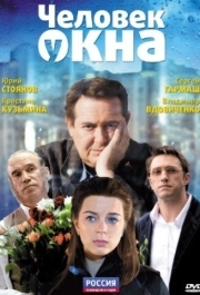 
Человек у окна (2009) 