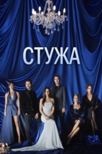 Стужа (1 сезон) 
