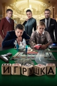 Постер Игрушка