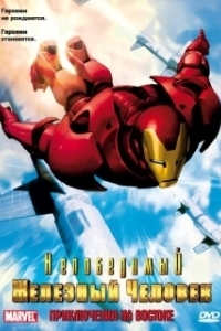 
Непобедимый Железный человек (1966) 
