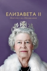
Елизавета II: портрет на прощание (2022) 