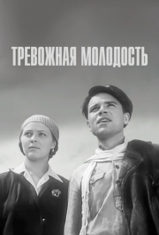 
Тревожная молодость (1954) 