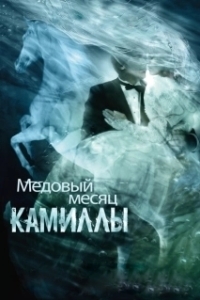
Медовый месяц Камиллы (2007) 