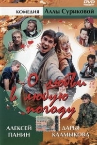 
О любви в любую погоду (2004) 