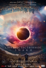 
Сверхъестественное. Знаки (2021) 